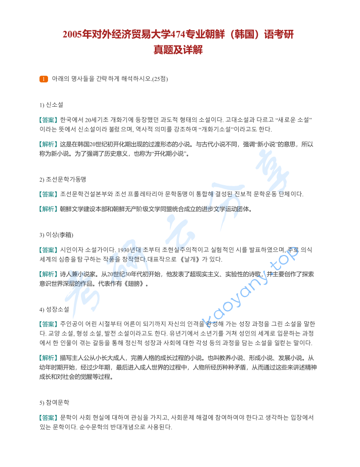 2005年对外经济贸易大学474专业朝鲜语考研真题及答案,image.png,对外经济贸易大学专业朝鲜语,对外经济贸易大学,专业朝鲜语,第4张