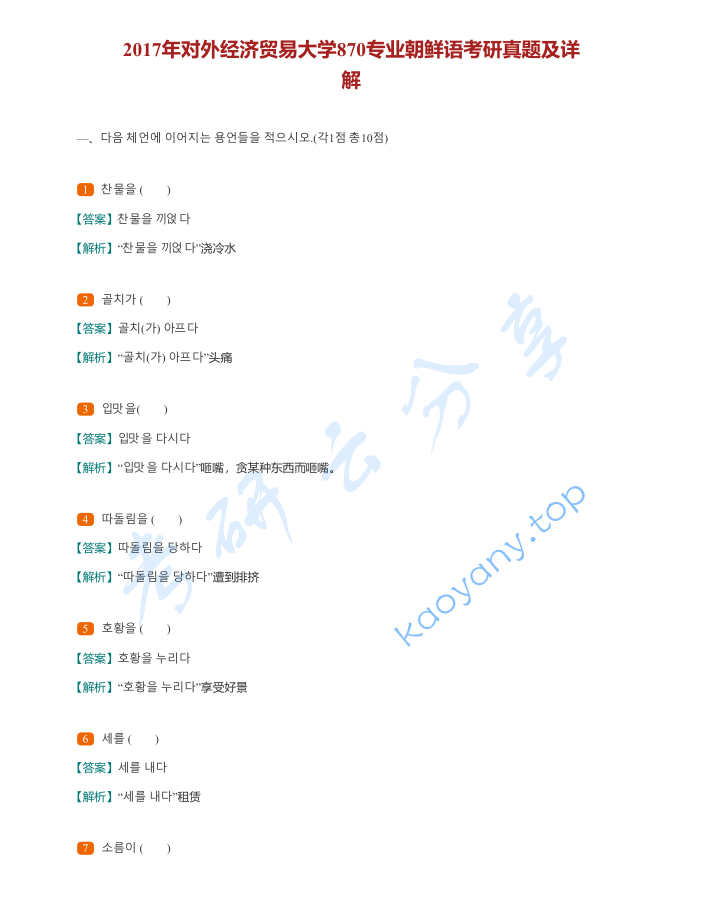 2017年对外经济贸易大学870专业朝鲜语考研真题及答案,对外经济贸易大学专业朝鲜语,对外经济贸易大学,专业朝鲜语,第2张 2017年对外经济贸易大学870专业朝鲜语考研真题及答案,image.png,对外经济贸易大学专业朝鲜语,对外经济贸易大学,专业朝鲜语,第2张