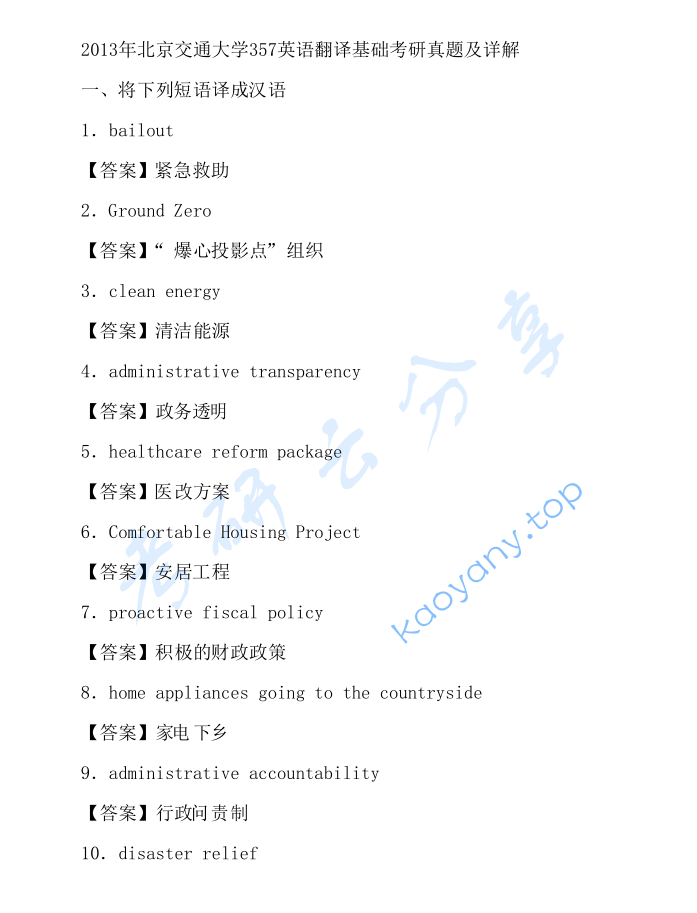 2013年北京交通大学357英语翻译基础考研真题及答案,image.png,北京交通大学英语翻译基础,北京交通大学,英语翻译基础,第2张