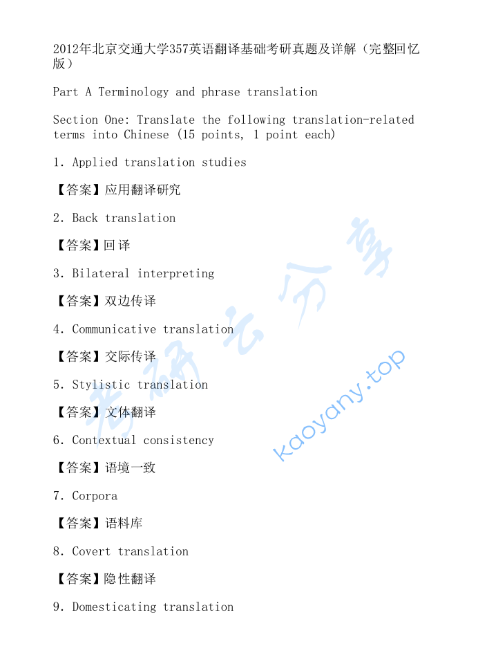 2012年北京交通大学357英语翻译基础考研真题及答案,image.png,北京交通大学英语翻译基础,北京交通大学,英语翻译基础,第3张