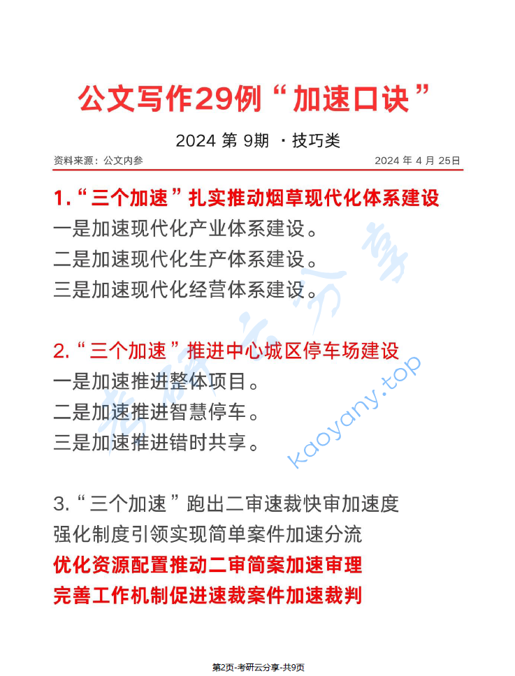 公文写作效率提高29例”加速口诀“.pdf,image.png,公文写作,口诀,第1张