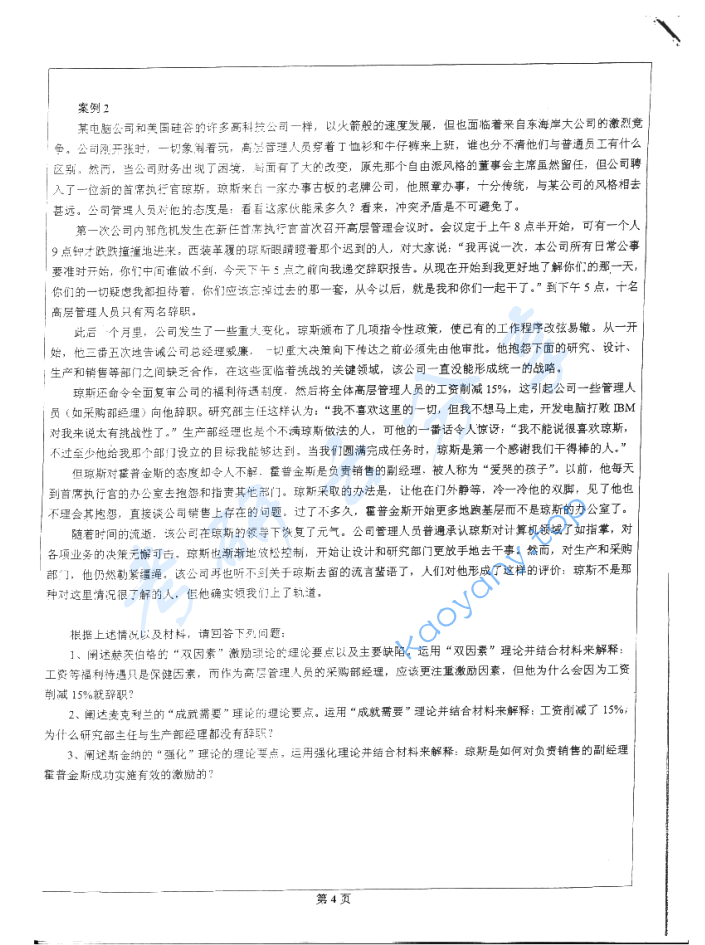 2004年北京科技大学321管理学原理考研真题及答案,image.png,北京科技大学管理学原理,北京科技大学,管理学原理,第4张