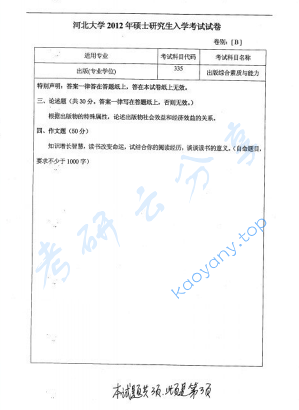 2012年河北大学335出版综合素质与能力考研真题.zip,image.png,河北大学出版综合素质与能力,河北大学,出版综合素质与能力,第3张