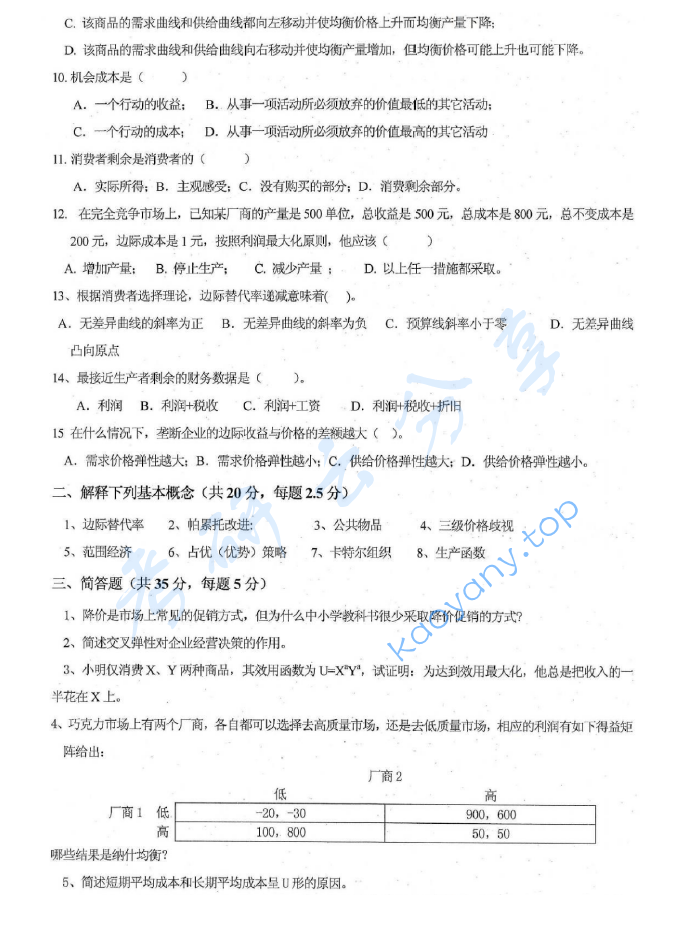 2011年河北工业大学870微观经济学考研真题及答案,image.png,河北工业大学微观经济学,河北工业大学,微观经济学,第2张