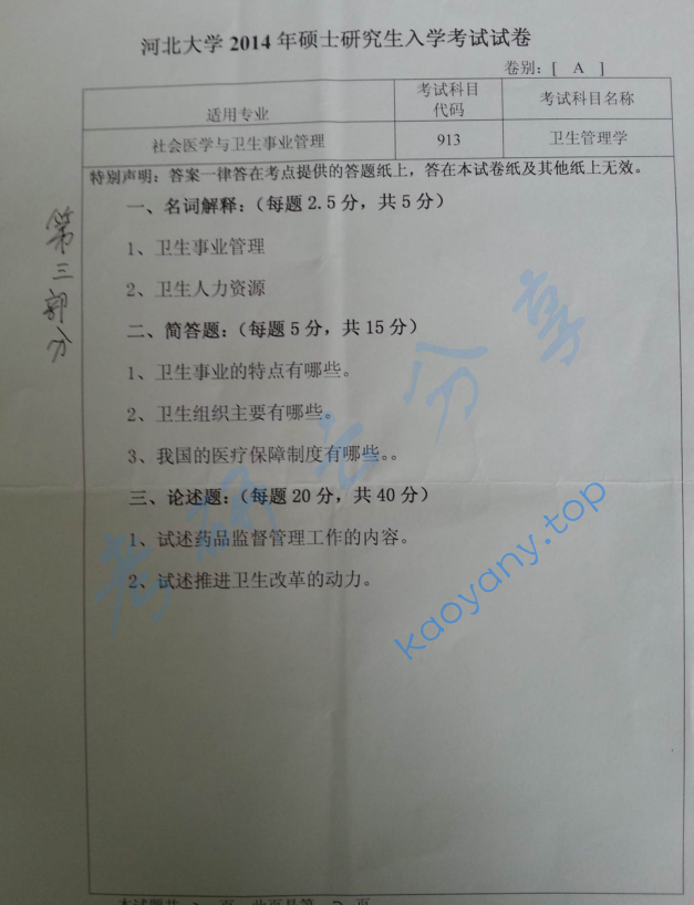 2014年河北大学913卫生管理综合考研真题（缺页）,image.png,河北大学卫生管理综合,河北大学,卫生管理综合,第2张