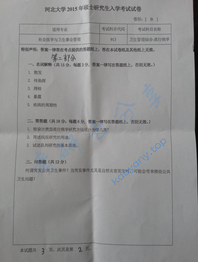 2015年河北大学913卫生管理综合考研真题.zip,image.png,河北大学卫生管理综合,河北大学,卫生管理综合,第2张