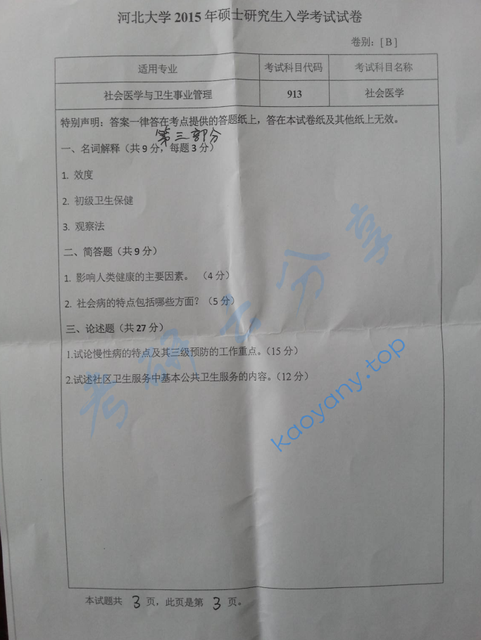 2015年河北大学913卫生管理综合考研真题.zip,image.png,河北大学卫生管理综合,河北大学,卫生管理综合,第3张