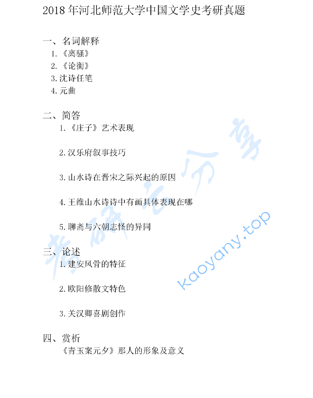 2018年河北师范大学815中国文学史考研真题