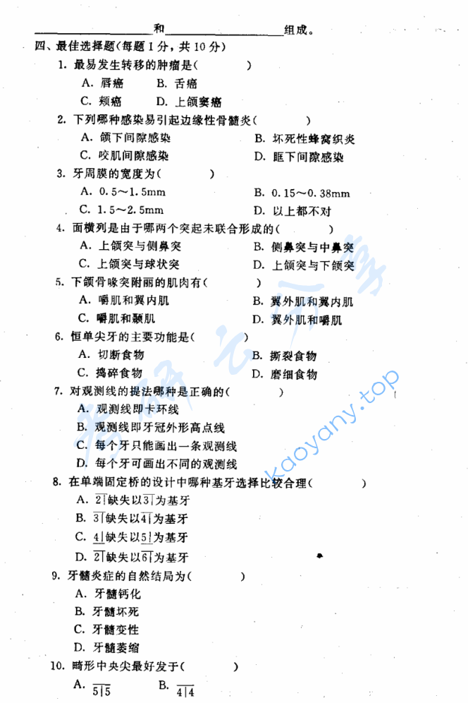 2001年河北医科大学口腔综合考研真题,image.png,河北医科大学口腔综合,河北医科大学,口腔综合,第2张