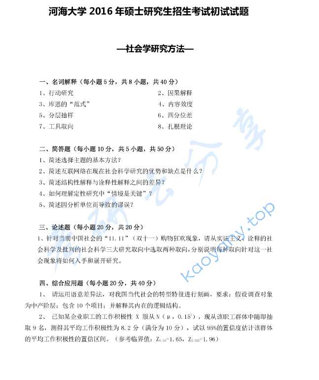 2016年河海大学社会研究方法考研真题,image.png,河海大学社会研究方法,河海大学,社会研究方法,第2张