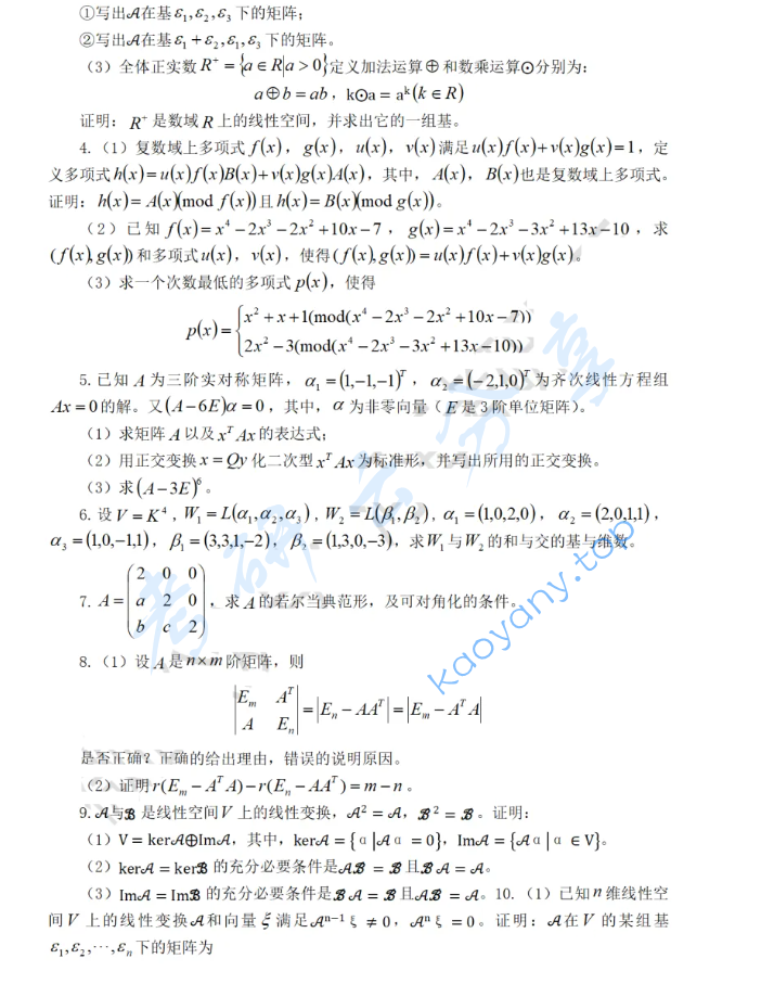 2020年河海大学861高等代数考研真题,image.png,河海大学高等代数,河海大学,高等代数,第2张