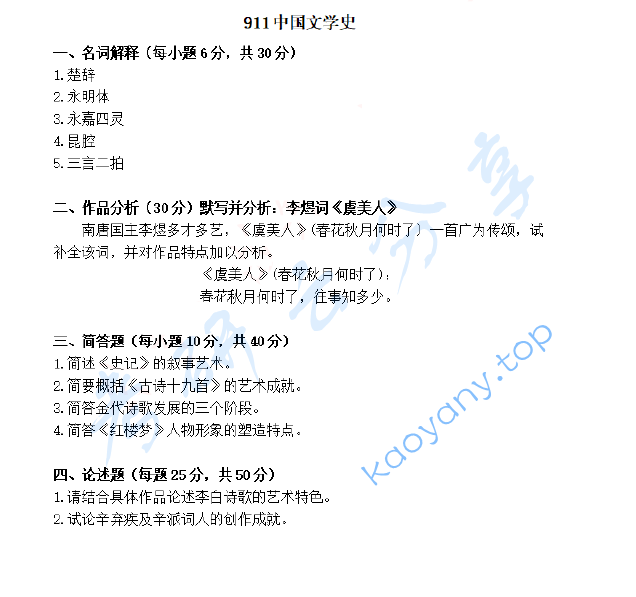 2018年闽南师范大学911中国文学史考研真题,image.png,闽南师范大学中国文学史,闽南师范大学,中国文学史,第2张