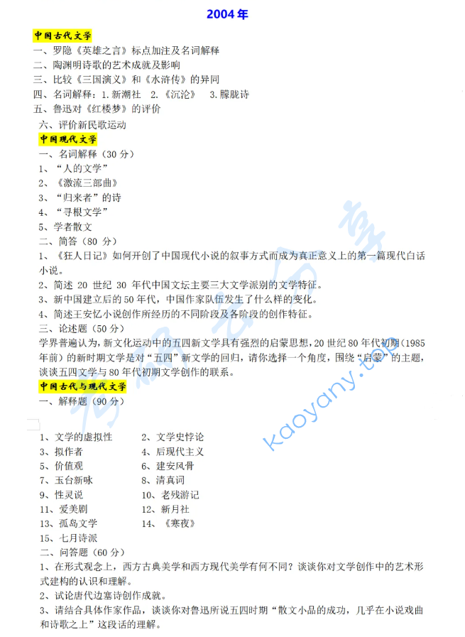 2004年复旦大学808中国古代与现代文学考研真题,image.png,复旦大学中国古代与现代文学,复旦大学,中国古代与现代文学,第2张