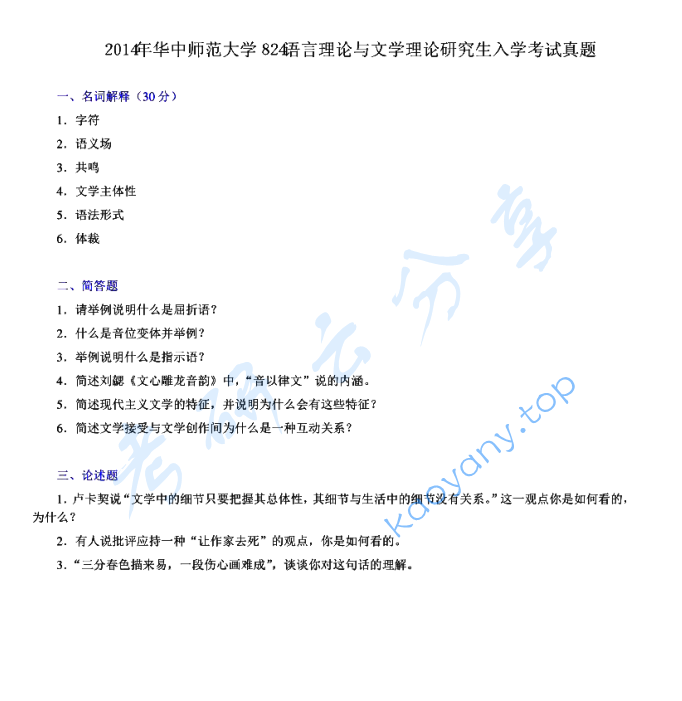 2014年华中师范大学824语言与文学理论考研真题及答案,华中师范大学语言与文学理论,华中师范大学,语言与文学理论,第2张 2014年华中师范大学824语言与文学理论考研真题及答案,image.png,华中师范大学语言与文学理论,华中师范大学,语言与文学理论,第2张
