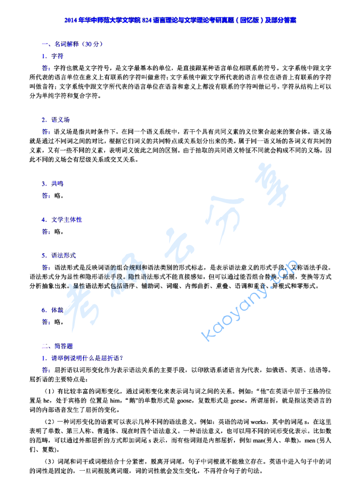 2014年华中师范大学824语言与文学理论考研真题及答案,华中师范大学语言与文学理论,华中师范大学,语言与文学理论,第3张 2014年华中师范大学824语言与文学理论考研真题及答案,image.png,华中师范大学语言与文学理论,华中师范大学,语言与文学理论,第3张