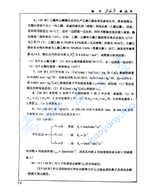 2004年浙江大学343物理化学（甲）考研真题及答案,image.png,浙江大学物理化学,浙江大学,物理化学,第2张