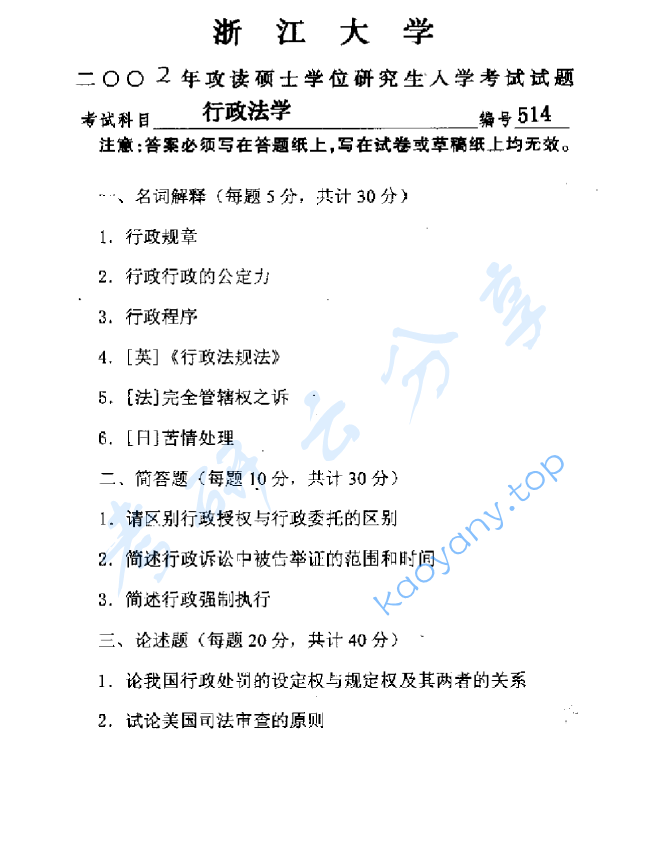 2002年浙江大学514行政法学考研真题,image.png,浙江大学行政法学,浙江大学,行政法学,第2张