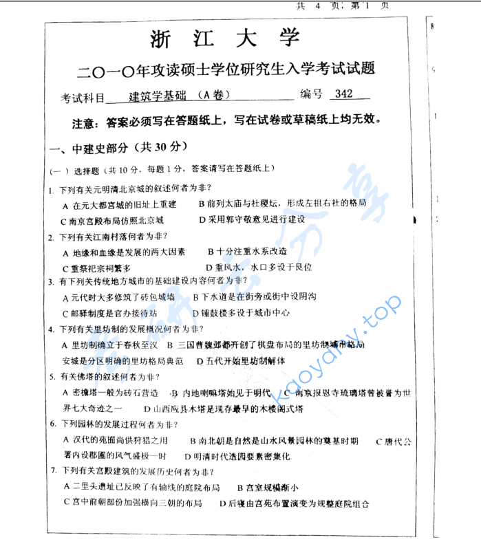 2010年浙江大学建筑学355建筑学基础考研真题,image.png,浙江大学建筑学基础,浙江大学,建筑学基础,第3张