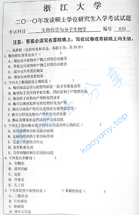 2010年浙江大学830生物化学与分子生物学考研真题及答案,浙江大学生物化学与分子生物学,浙江大学,生物化学与分子生物学,第5张 2010年浙江大学830生物化学与分子生物学考研真题及答案,image.png,浙江大学生物化学与分子生物学,浙江大学,生物化学与分子生物学,第5张