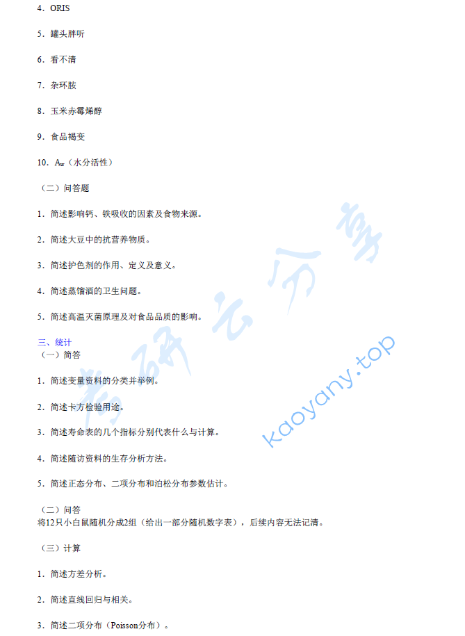 2003年复旦大学卫生综合考研真题,image.png,复旦大学卫生综合,复旦大学,卫生综合,第2张