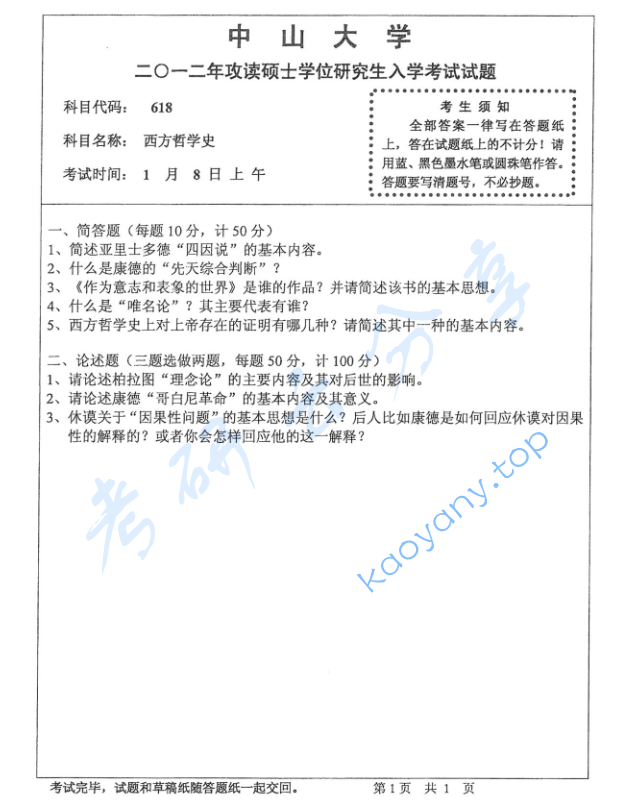 2012年中山大学618西方哲学史考研真题及答案,image.png,中山大学西方哲学史,中山大学,西方哲学史,第2张