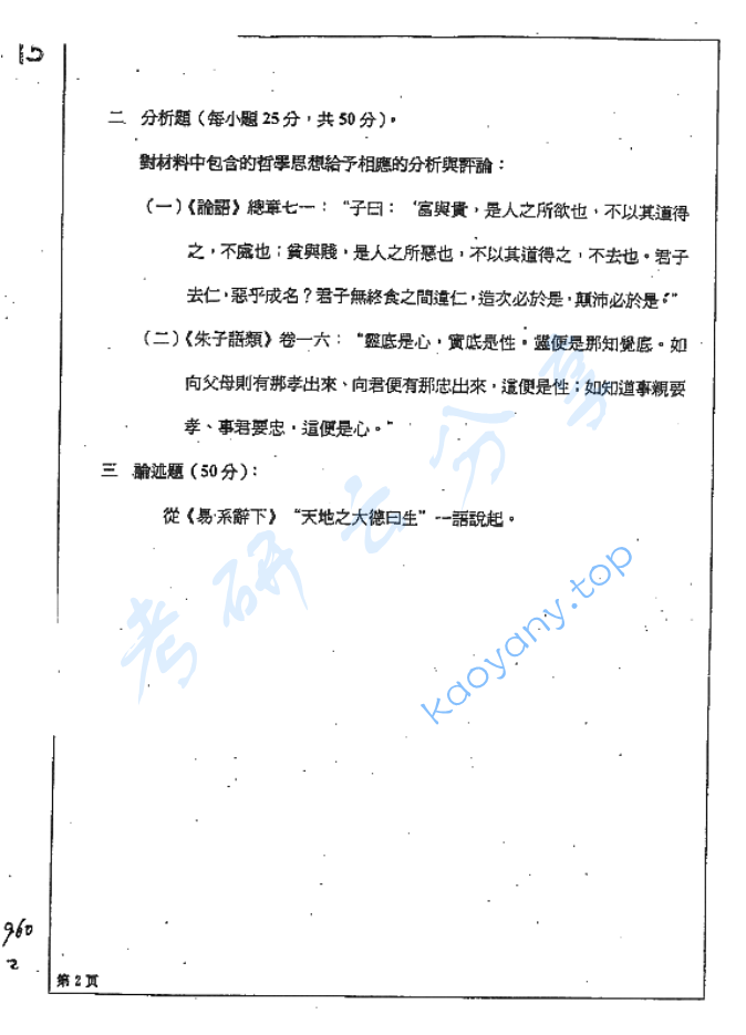 2011年四川大学960中国哲学史考研真题,image.png,四川大学中国哲学史,四川大学,中国哲学史,第2张
