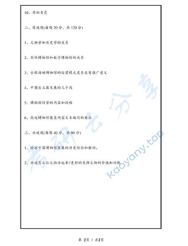 2023年渤海大学348文博综合考研真题,image.png,渤海大学文博综合,渤海大学,文博综合,第2张