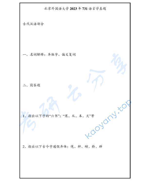 2023年​北京外国语大学731语言综合考研真题,image.png,​北京外国语大学语言综合,北京外国语大学,语言综合,第3张