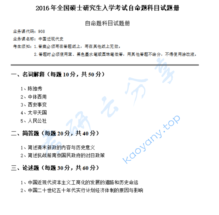 2016年华南师范大学908中国近现代史考研真题,image.png,华南师范大学中国近现代史,华南师范大学,中国近现代史,第2张
