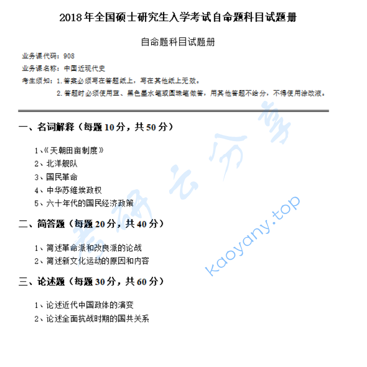 2018年华南师范大学908中国近现代史考研真题