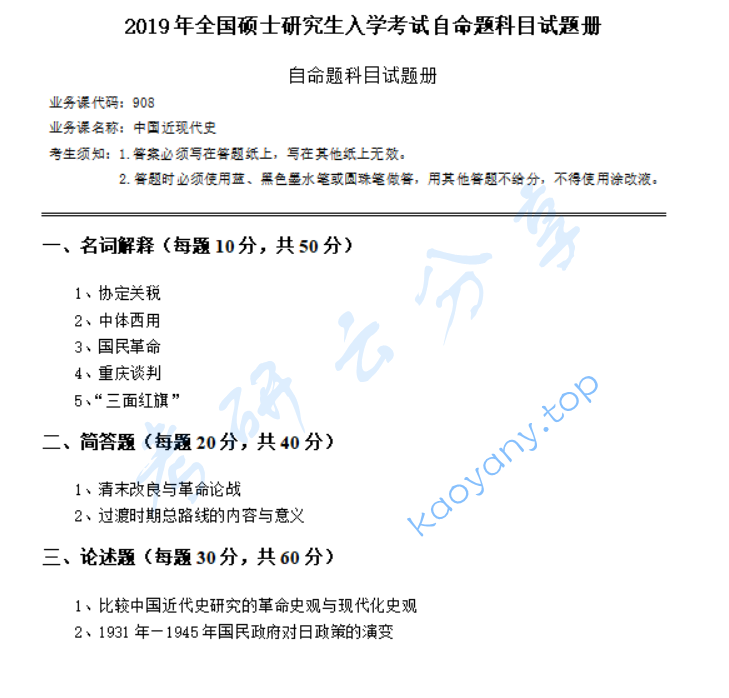 2019年华南师范大学908中国近现代史考研真题