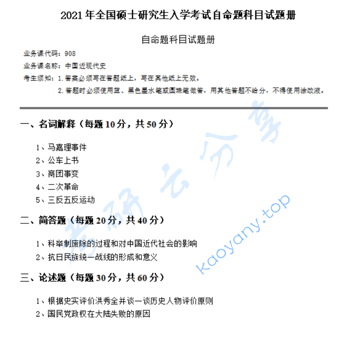 2021年华南师范大学908中国近现代史考研真题