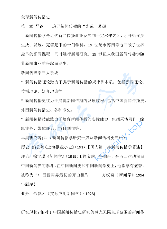 李彬《全球新闻传播史》考研笔记.pdf,image.png,李彬,全球新闻传播史,第1张