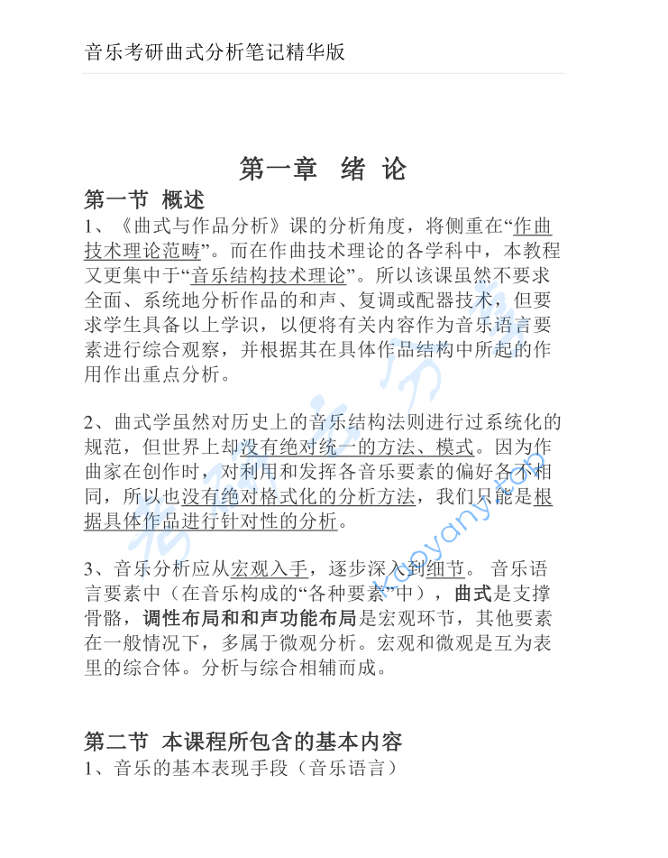 音乐考研《曲式分析》考研笔记精华版.pdf,image.png,曲式分析,第1张