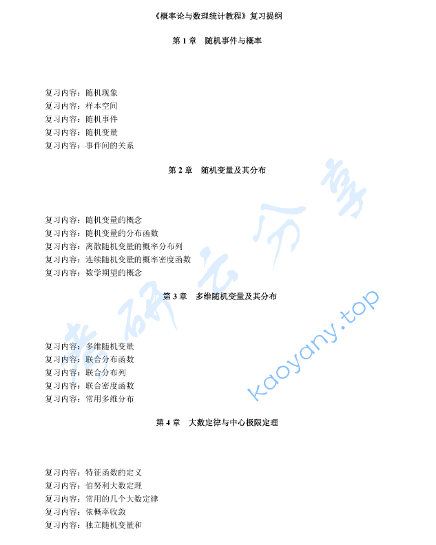 《概率论与数理统计教程》考研复习提纲,image.png,概率论与数理统计教程,考研复习提纲,第1张