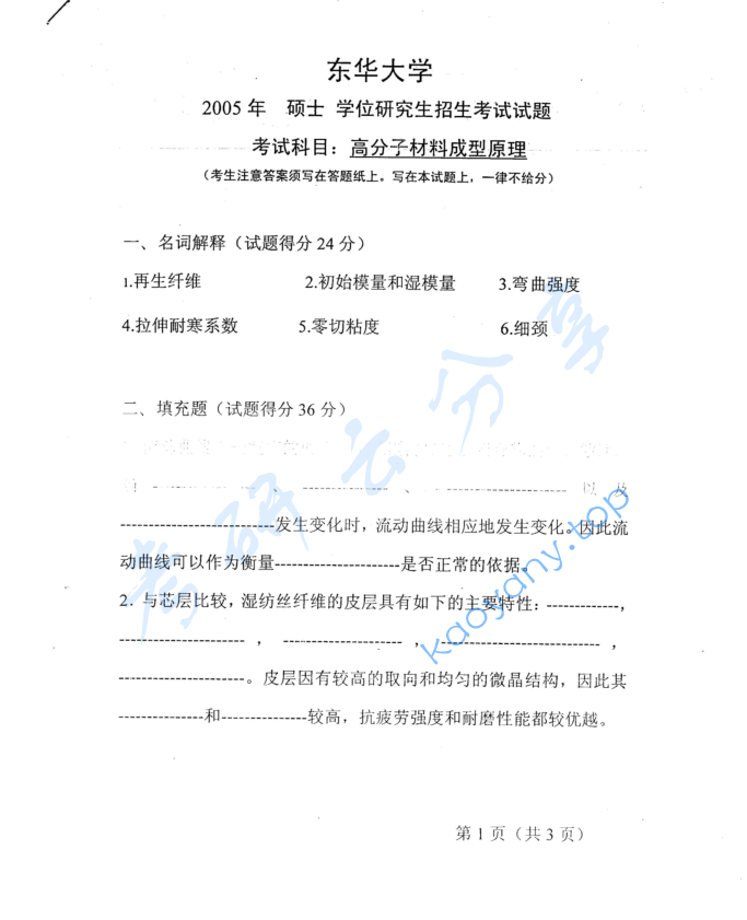 2005年东华大学高分子材料成型原理考研真题,image.png,东华大学高分子材料成型原理,东华大学,高分子材料成型原理,第4张