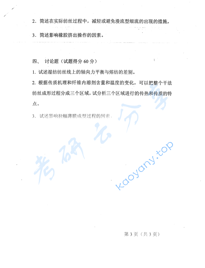 2005年东华大学高分子材料成型原理考研真题,image.png,东华大学高分子材料成型原理,东华大学,高分子材料成型原理,第6张