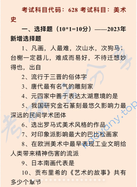2023年华南师范大学628中外美术史考研真题