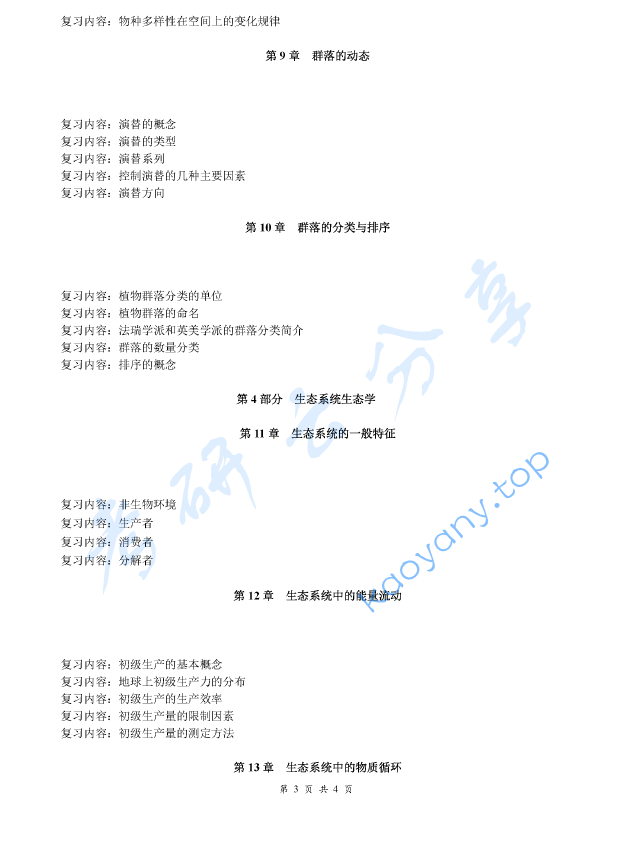 《基础生态学》考研提纲,image.png,基础生态学,考研复习提纲,第3张