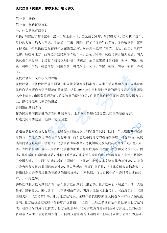 黄伯荣《现代汉语》考研笔记.pdf,image.png,黄伯荣,现代汉语,考研笔记,第1张