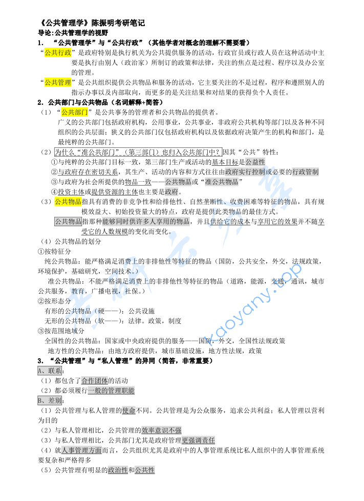 陈振明《公共管理学》考研笔记.pdf,image.png,陈振明,公共管理学,考研笔记,第1张