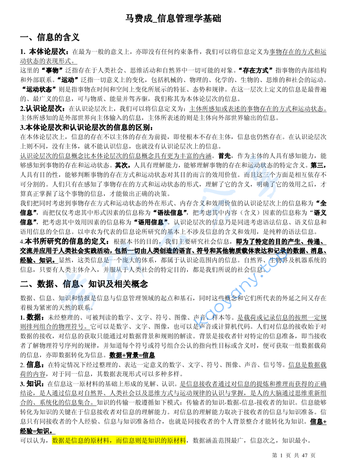 马费成《信息管理学基础》考研笔记.pdf,image.png,马费成,信息管理学基础,考研笔记,第1张