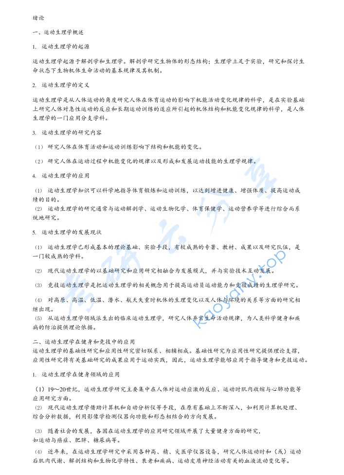 邓树勋《运动生理学》（第2版）考研笔记.pdf,image.png,邓树勋,运动生理学,考研笔记,第1张