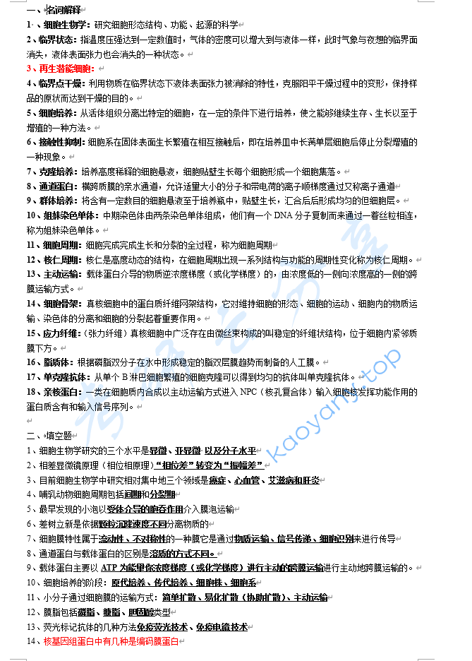 翟中和《细胞生物学》考研题库-复习题(翟中和、王忠喜版).doc,image.png,翟中和,细胞生物学,考研题库,第1张