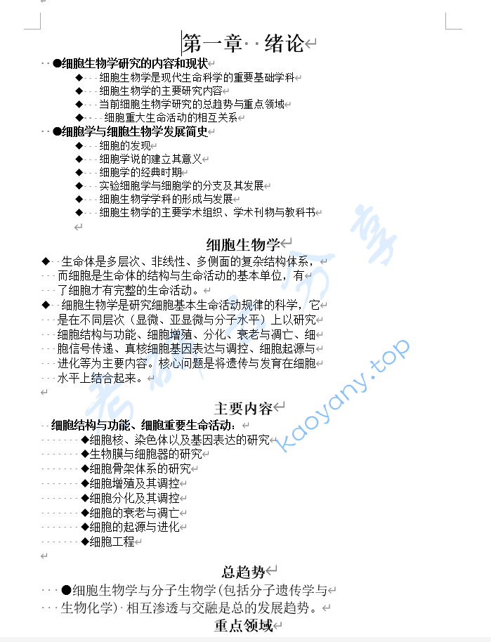 翟中和《细胞生物学》考研笔记（全）.pdf,image.png,翟中和,细胞生物学,考研笔记,第1张