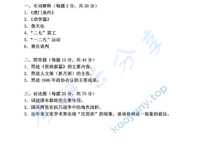 2015年华南师范大学908中国近现代史考研真题