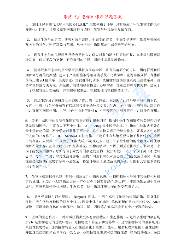 李博《普通生态学》课后答案.pdf,image.png,李博,普通生态学,课后答案,第1张