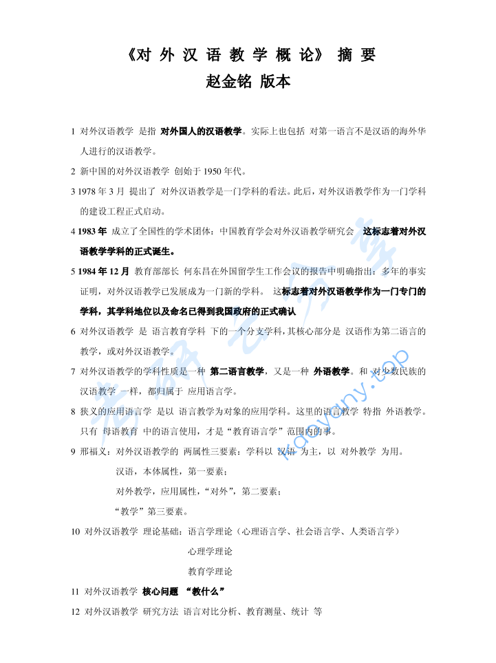 赵金铭《对外汉语教学概论》考研笔记-摘要.pdf,image.png,赵金铭,对外汉语教学概论,考研笔记,第1张