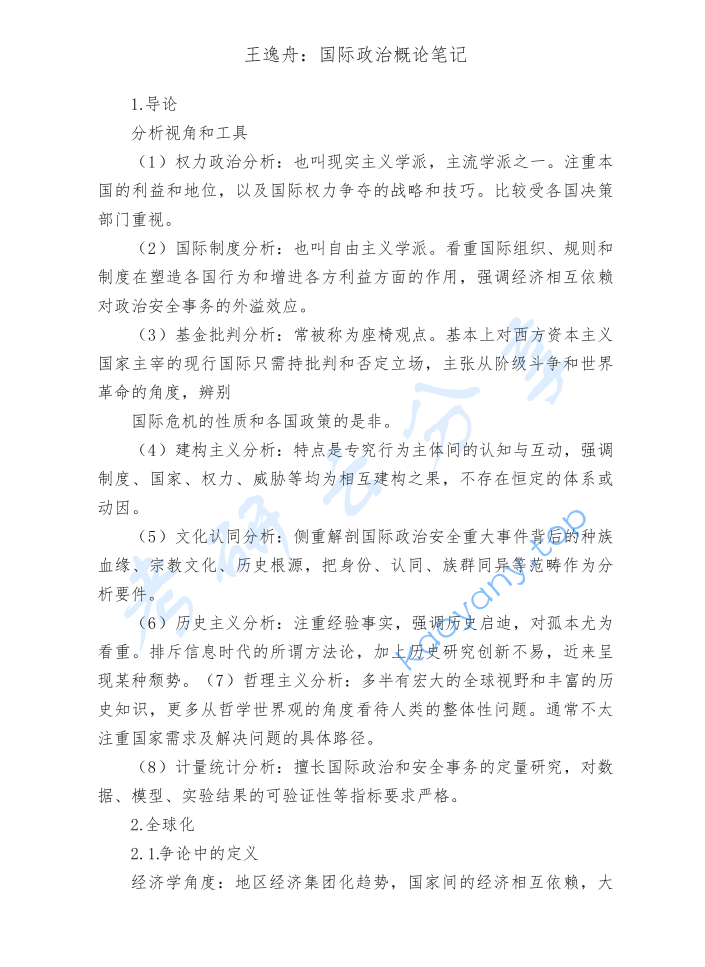 王逸舟《国际政治概论》考研笔记.pdf,image.png,王逸舟,国际政治概论,考研笔记,第1张