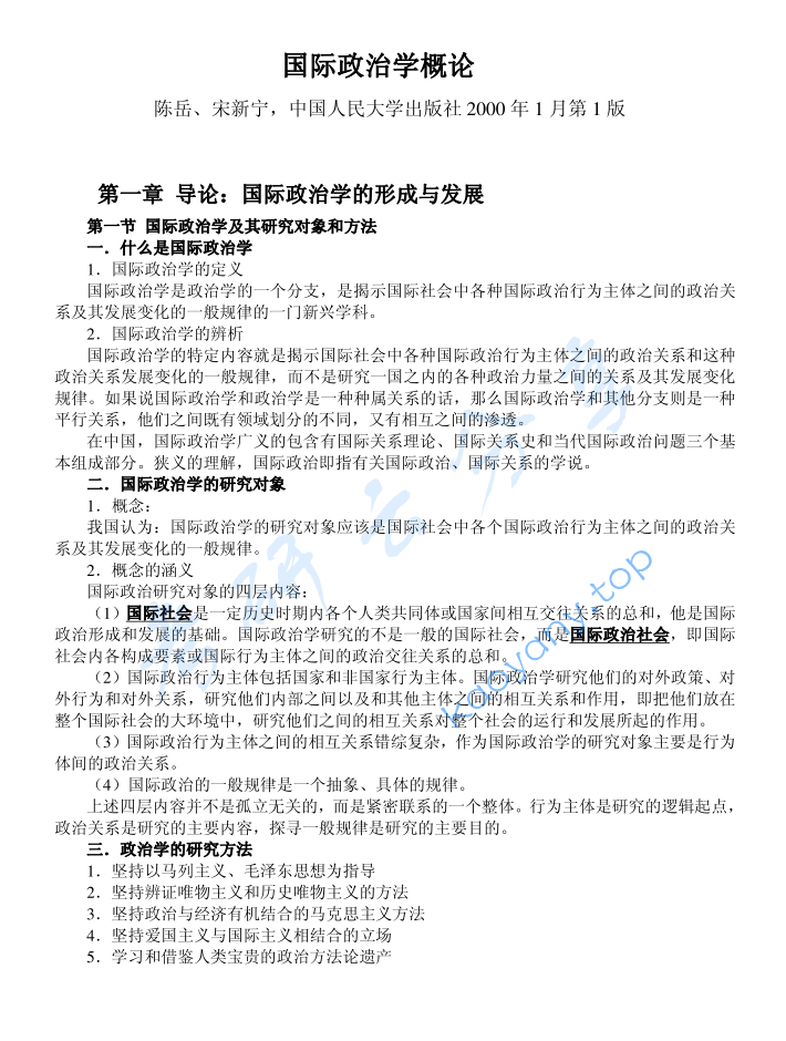 陈岳《国际政治学概论》考研笔记.pdf,image.png,陈岳,国际政治学概论,考研笔记,第1张